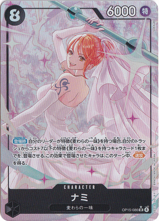 ★新弾特価★【プレイ用】ナミ（パラレル） SR OP15-086