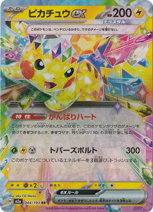 ☆特価中☆【プレイ用】ピカチュウex RR 044/193