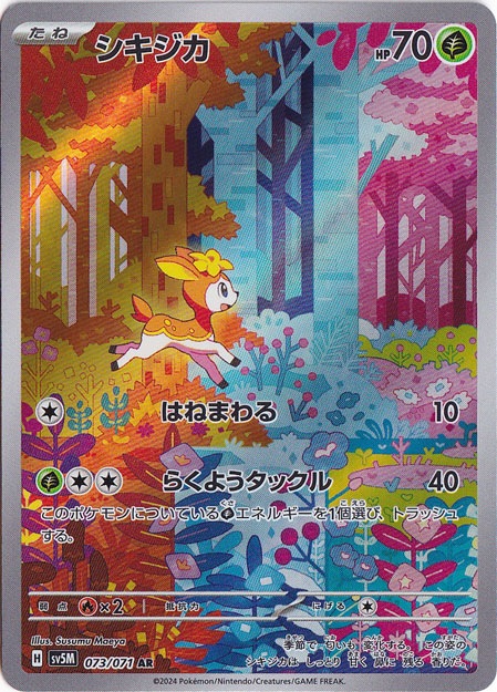 【プレイ用】シキジカ AR 073/071