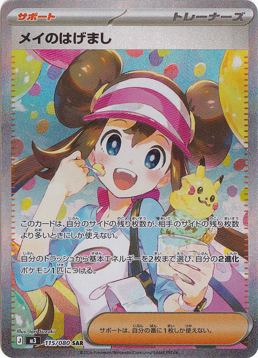 【プレイ用　裏面微キズ】メイのはげまし SAR 115/080