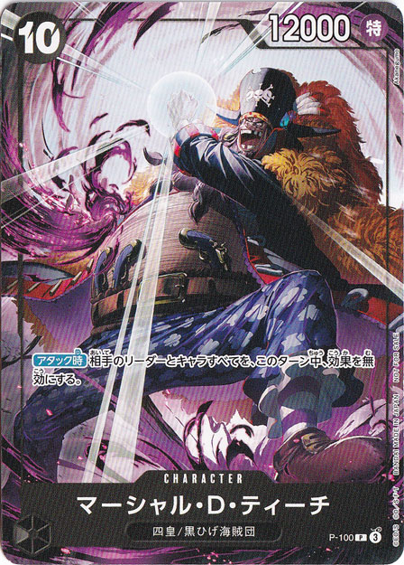 【プレイ用】マーシャル・D・ティーチ P P-100 【NOT FOR SALE】