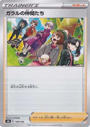【プレイ用】ガラルの仲間たち （ミラー） 149/184