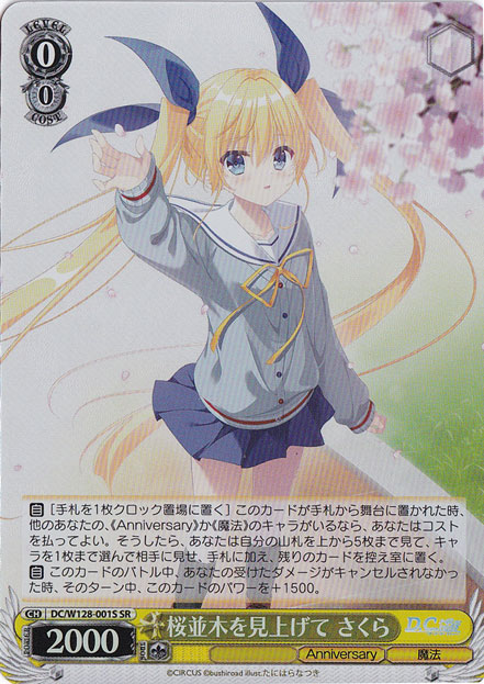 【プレイ用】桜並木を見上げて さくら 【DC】 W128-001S SR