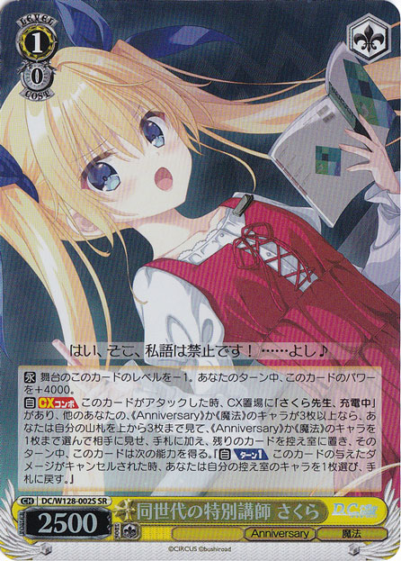 【プレイ用】同世代の特別講師 さくら 【DC】 W128-002S SR
