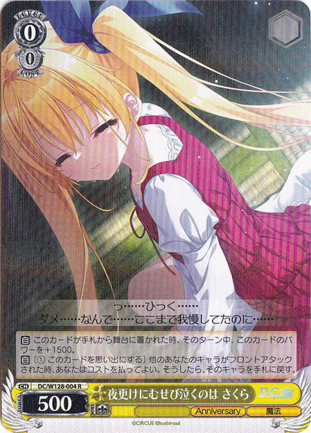 【プレイ用】夜更けにむせび泣くのは さくら 【DC】 W128-004 R