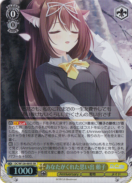 【プレイ用】あなたがくれた思い出 頼子 【DC】 W128-005S SR