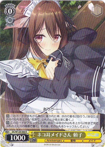 【プレイ用】ネコ耳メイドさん 頼子 【DC】 W128-006 R