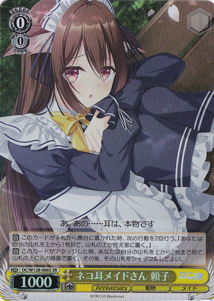 【プレイ用】ネコ耳メイドさん 頼子 【DC】 W128-006S SR