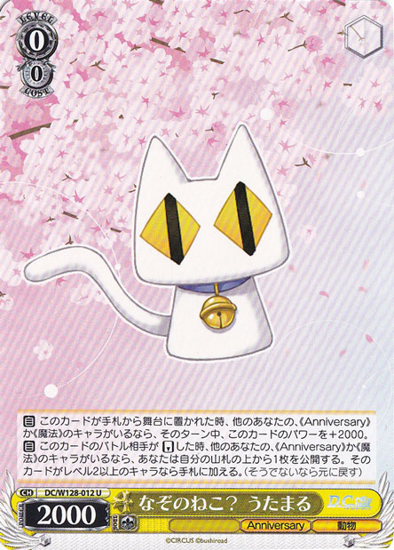 【プレイ用】なぞのねこ? うたまる 【DC】 W128-012 U