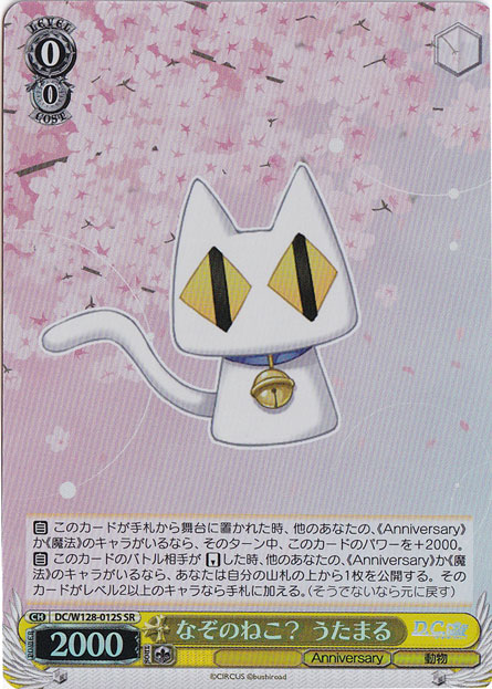【プレイ用】なぞのねこ? うたまる 【DC】 W128-012S SR