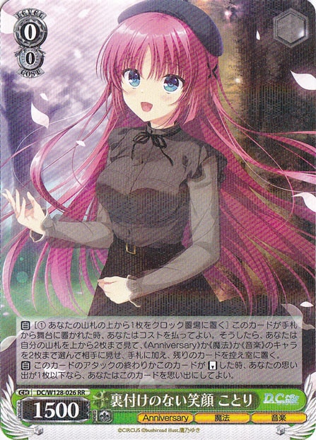 【プレイ用】裏付けのない笑顔 ことり 【DC】 W128-026 RR