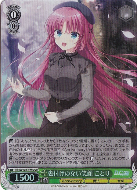 【プレイ用】裏付けのない笑顔 ことり 【DC】 W128-026S SR