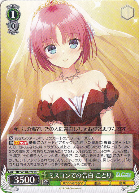 【プレイ用】ミスコンでの告白 ことり 【DC】 W128-027 RR