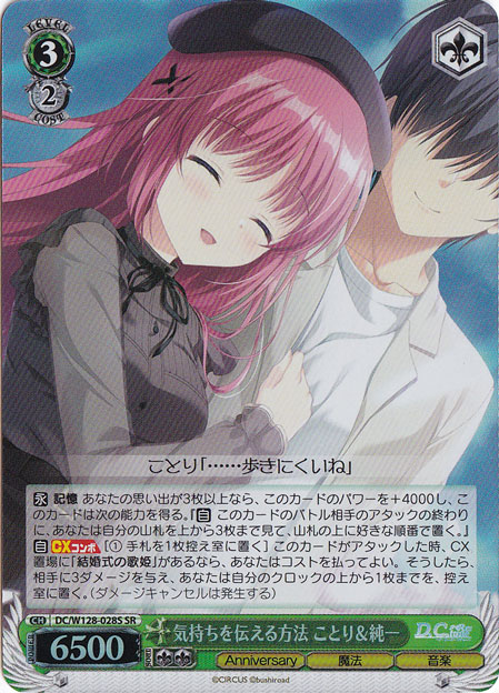 【プレイ用】気持ちを伝える方法 ことり＆純一 【DC】 W128-028S SR