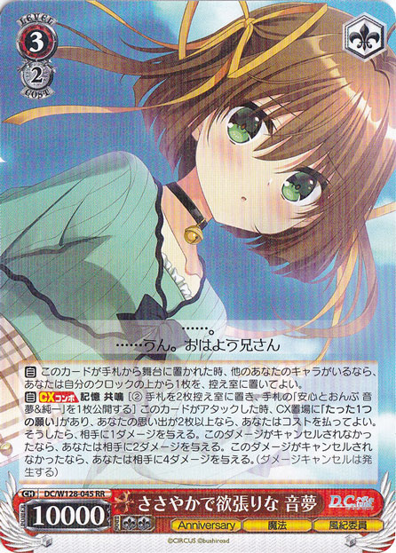 【プレイ用】ささやかで欲張りな 音夢 【DC】 W128-045 RR