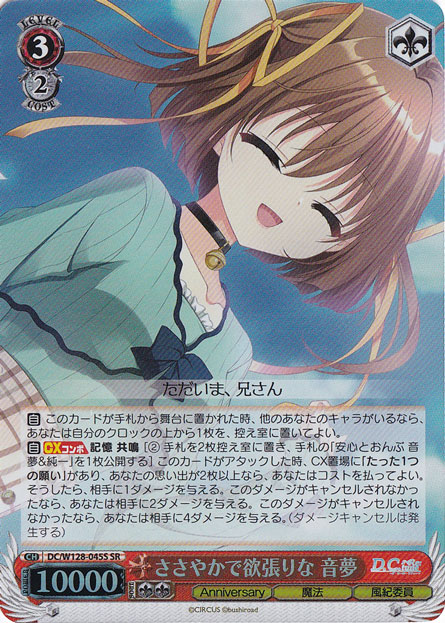 【プレイ用】ささやかで欲張りな 音夢 【DC】 W128-045S SR