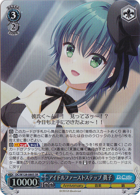 【プレイ用】アイドルファーストステップ 眞子 【DC】 W128-080S SR