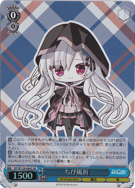 【プレイ用】ちび風祈 【DC】 W128-084S SR