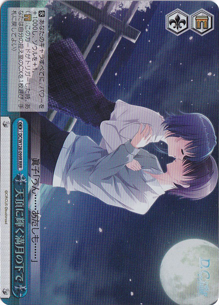 【プレイ用】天頂に輝く満月の下で 【DC】 W128-099R RRR