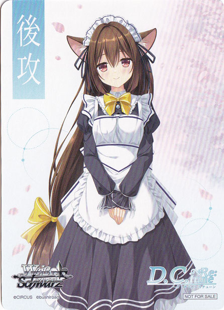 後攻マーカー 【D.C. Re:tune ～ダ・カーポ～ リチューン】