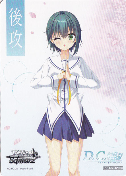 後攻マーカー 【D.C. Re:tune ～ダ・カーポ～ リチューン】