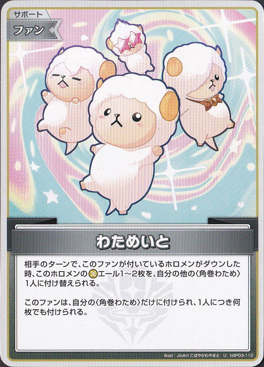 【プレイ用】わためいと U hBP03-112【hBP07】