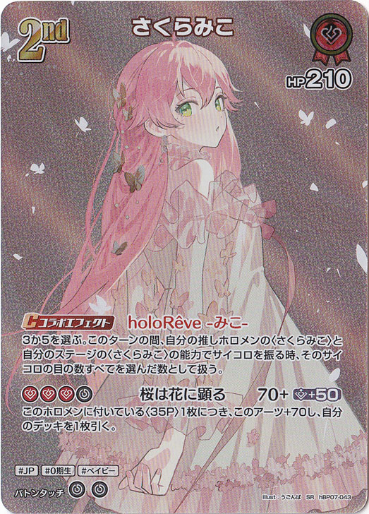 【プレイ用】さくらみこ SR hBP07-043