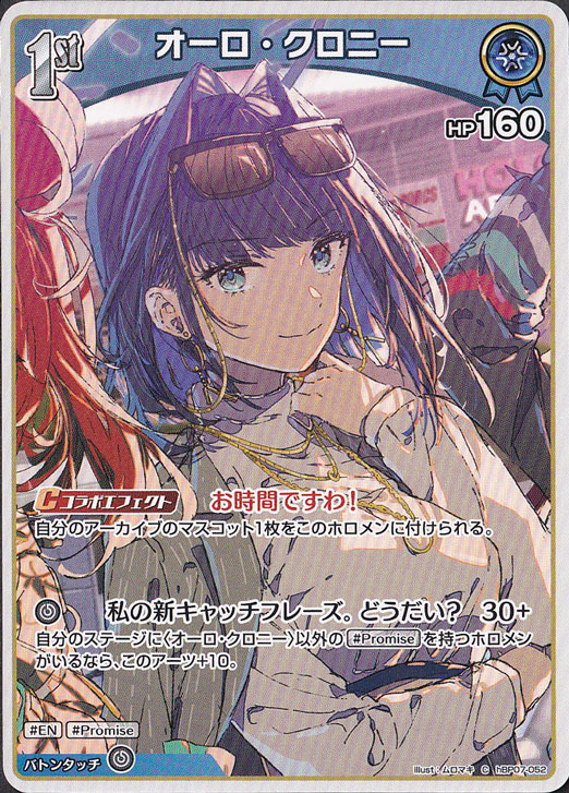 ホロライブカードゲーム　オーロ・クロニー　PRイラスト違い　プロモ プレイ用】オーロ・クロニー C hBP07-052｜hololive OFFICIAL CARD