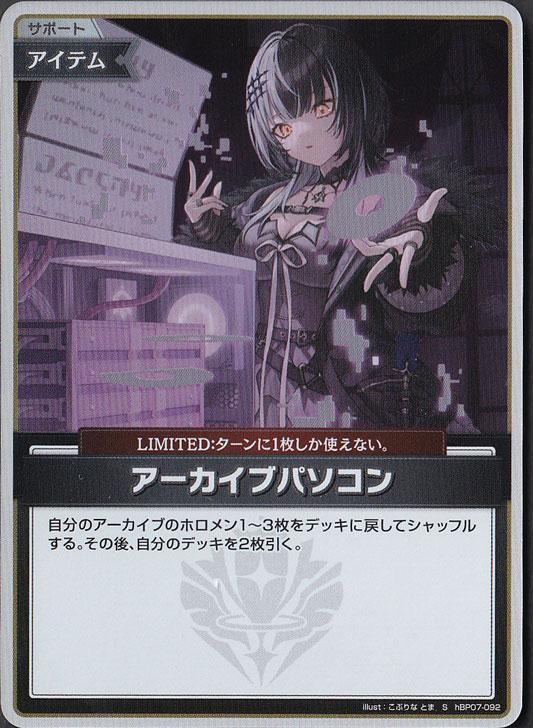 【プレイ用】アーカイブパソコン S hBP07-092