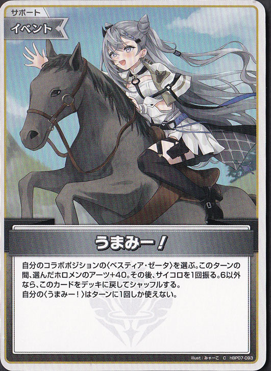 【プレイ用】うまみー！ C hBP07-093