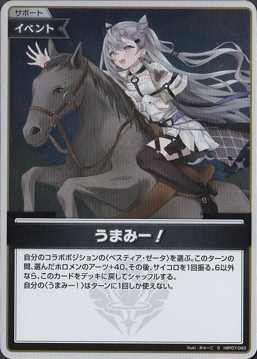 【プレイ用】うまみー！ S hBP07-093