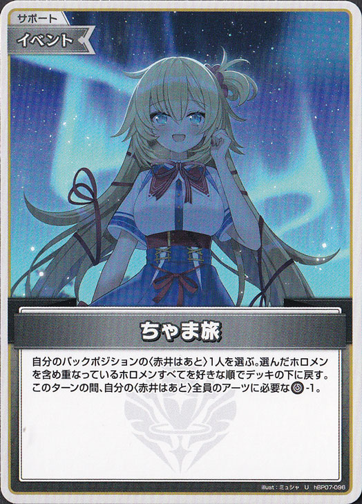 【プレイ用】ちゃま旅 U hBP07-096