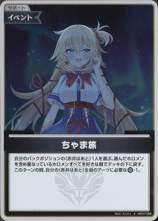 【プレイ用】ちゃま旅 S hBP07-096