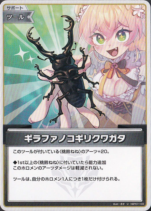 ギラファノコギリクワガタ　フォレストグリーン　ARS10　PSA10相当 プレイ用】ギラファノコギリクワガタ U hBP07-103｜hololive OFFICIAL