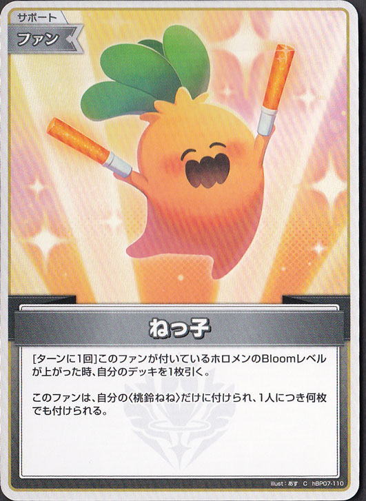 【プレイ用】ねっ子 C hBP07-110