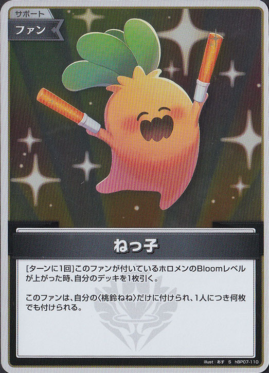 【プレイ用】ねっ子 S hBP07-110