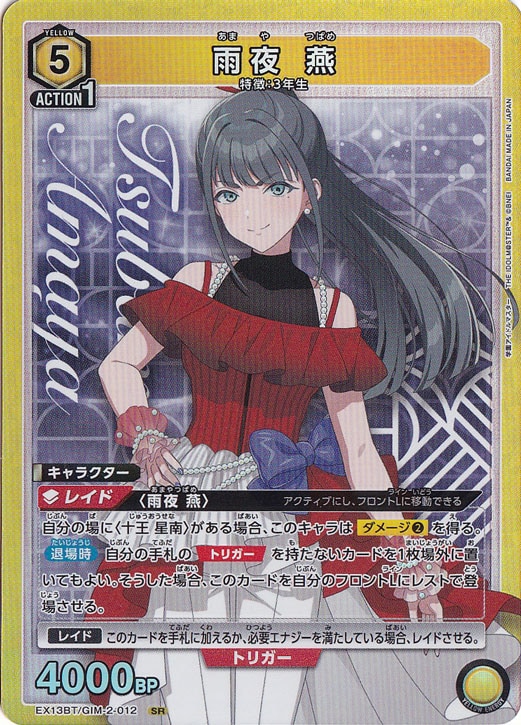 雨夜 燕 SR GIM-2-012