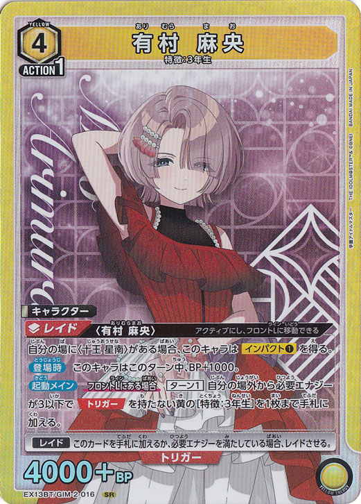 有村 麻央 SR GIM-2-016