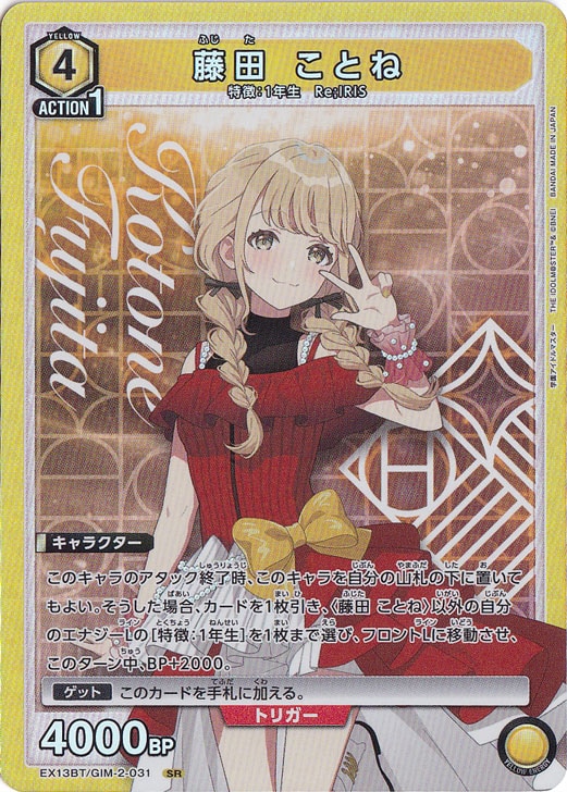 藤田 ことね SR GIM-2-031