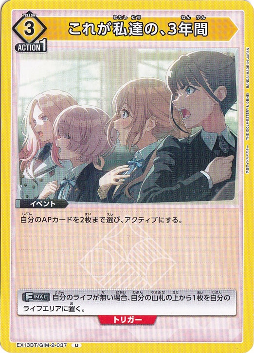 これが私達の、3年間 U GIM-2-037