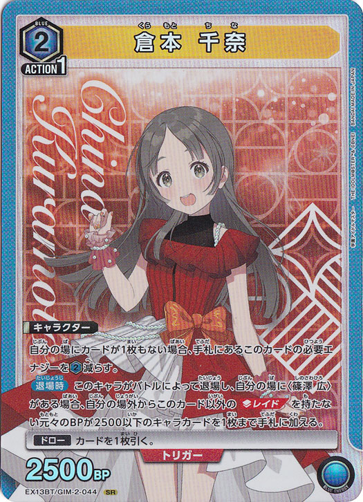 倉本 千奈 SR GIM-2-044