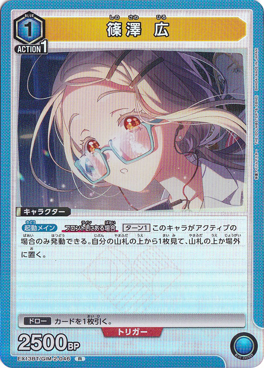 篠澤 広 R GIM-2-046