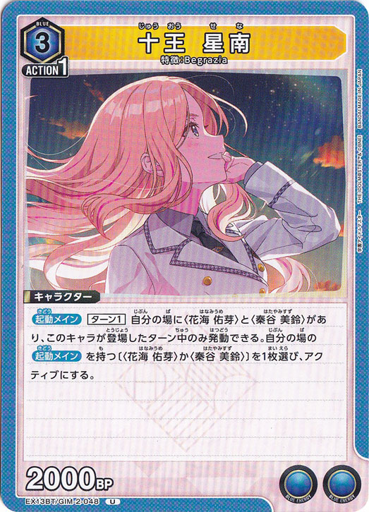 十王 星南 U GIM-2-048