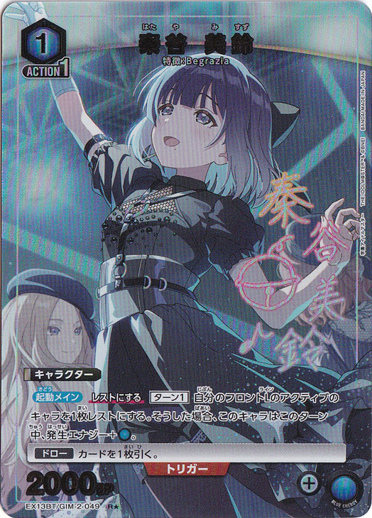 秦谷 美鈴 R★ GIM-2-0491