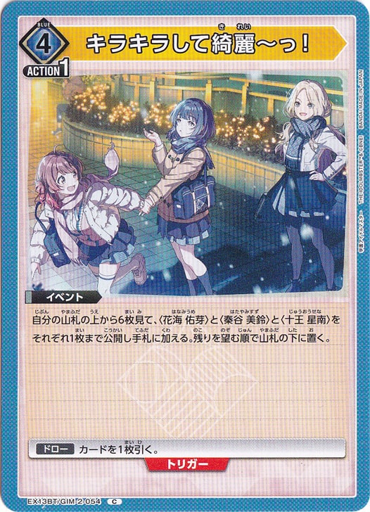 キラキラして綺麗～っ！ C GIM-2-054