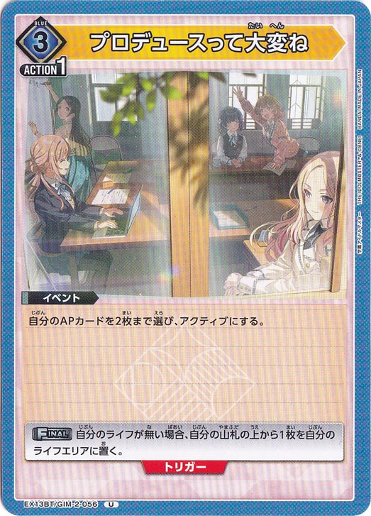 プロデュースって大変ね U GIM-2-056