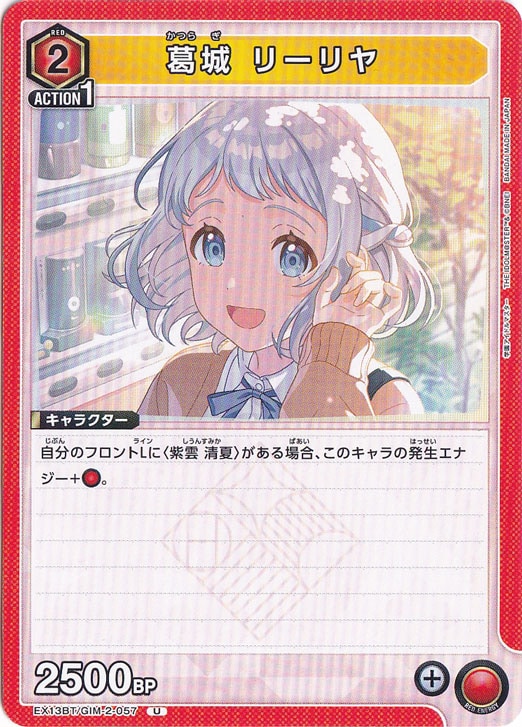 葛城 リーリヤ U GIM-2-057