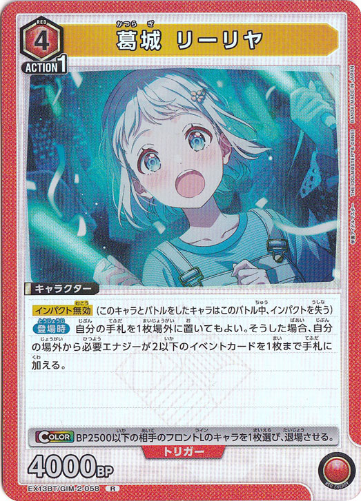 葛城 リーリヤ R GIM-2-058