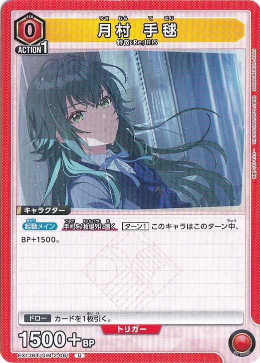 月村 手毬 U GIM-2-061