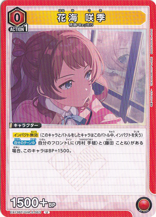 花海 咲季 U GIM-2-063